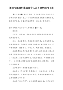 团员专题组织生活会个人发言提纲通用4篇