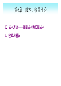 第6章成本、收益理论