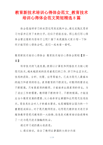 教育新技术培训心得体会范文_教育技术培训心得体会范文简短精选8篇