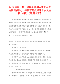 2023年初一第二学期数学期末家长会发言稿(样稿)_七年级下册数学家长会发言稿(样稿)【通用4篇】