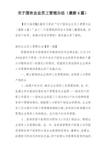 关于国有企业员工管理办法（最新4篇）