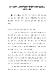 关于公职人员酒驾警示教育心得体会范文（通用5篇）