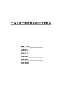 个体工商户申请减免地方税审核表