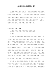 交易协议书通用5篇