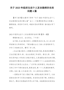 关于2023年组织生活个人发言提纲存在的问题4篇