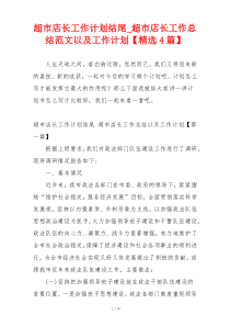 超市店长工作计划结尾_超市店长工作总结范文以及工作计划【精选4篇】