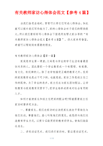 有关教师家访心得体会范文【参考4篇】