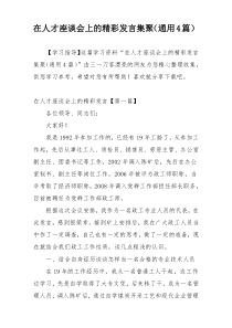 在人才座谈会上的精彩发言集聚（通用4篇）