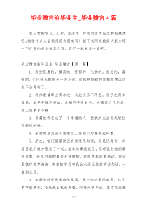 毕业赠言给毕业生_毕业赠言4篇