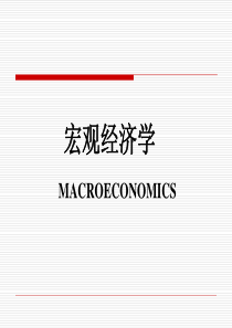 第9章(1)国民收入决定理论