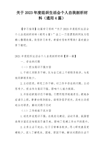 关于2023年度组织生活会个人自我剖析材料（通用4篇）