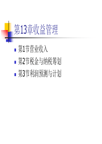 第13章收益管理