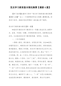 党史学习教育基本情况集聚【最新4篇】