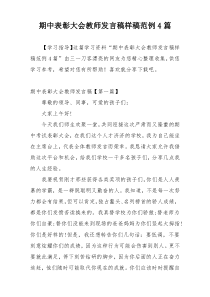 期中表彰大会教师发言稿样稿范例4篇