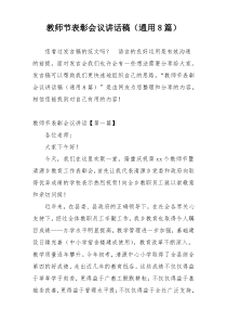 教师节表彰会议讲话稿（通用8篇）