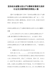 坚持政治建警全面从严治警教育整顿交流研讨会发言稿样稿范例精选4篇