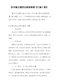 防诈骗主题班会教案集聚【汇编5篇】