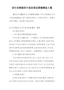 设计后续服务计划及保证措施精选4篇