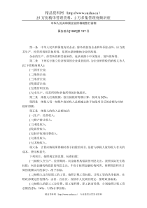 中华人民共和国企业所得税暂行条例(DOC41页)