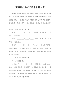 离婚财产协议书范本最新4篇