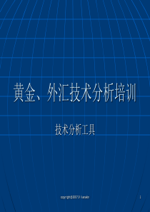 黄金_外汇技术分析操盘带领ppt（PPT163页)