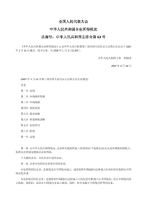 中华人民共和国企业所得税法主席令第63号