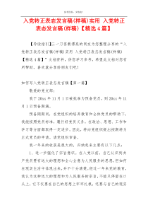 入党转正表态发言稿(样稿)实用 入党转正表态发言稿(样稿)【精选4篇】