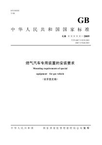 《燃气汽车专用装置的安装要求》征求意见稿-中华人民共和国