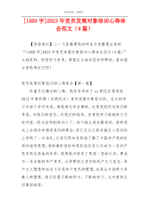 [1000字]2023年党员发展对象培训心得体会范文（4篇）