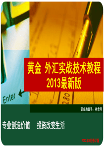 黄金外汇实战技术教程(最新版)