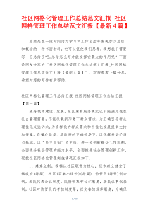 社区网格化管理工作总结范文汇报_社区网格管理工作总结范文汇报【最新4篇】