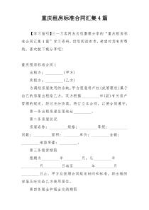 重庆租房标准合同汇集4篇