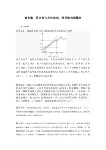 第七章国民收入决定理论：简单凯恩斯模型