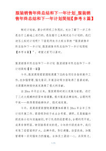 服装销售年终总结和下一年计划_服装销售年终总结和下一年计划简短【参考8篇】