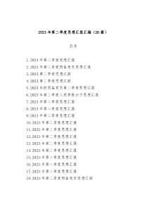 26篇2023年第二季度思想汇报汇编