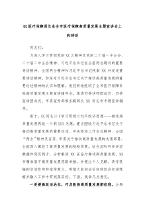 (领导讲话)XX医疗保障局长在全市医疗保障高质量发展主题宣讲会上的讲话