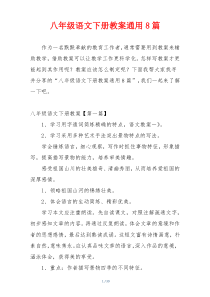 八年级语文下册教案通用8篇