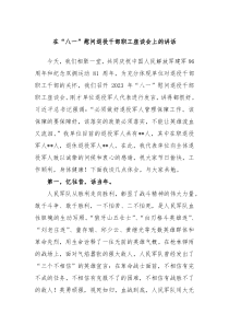 (领导讲话)在八一慰问退役干部职工座谈会上的讲话