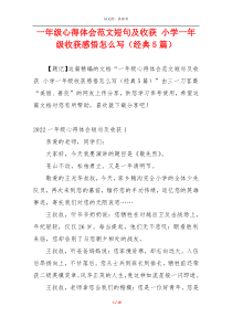 一年级心得体会范文短句及收获 小学一年级收获感悟怎么写（经典5篇）