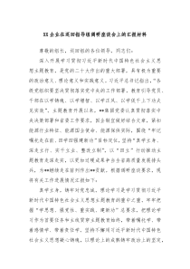 XX企业在巡回指导组调研座谈会上的汇报材料