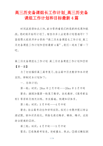 高三历史备课组长工作计划_高三历史备课组工作计划和目标最新4篇