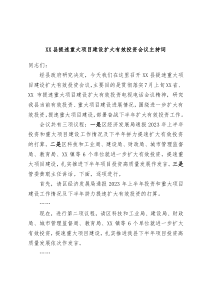 XX县提速重大项目建设扩大有效投资会议主持词