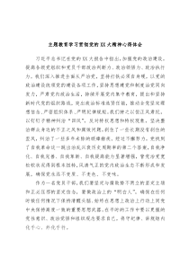 主题教育学习贯彻党的二十大精神心得体会