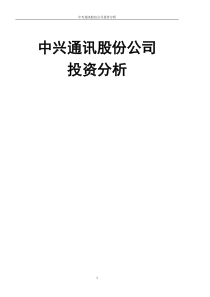 中兴通讯股份公司投资分析