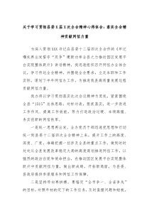 关于学习贯彻县委X届X次全会精神心得体会落实全会精神贡献网信力量