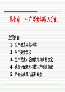 第七章生产要素市场与收入分配(修改)