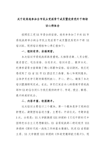 关于赴某地参加全市民主党派骨干成员暨优秀党外干部培训心得体会