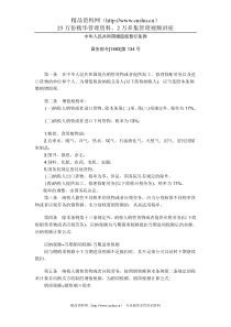 中华人民共和国增值税暂行条例(DOC54页)