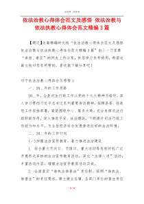 依法治教心得体会范文及感悟 依法治教与依法执教心得体会范文精编3篇