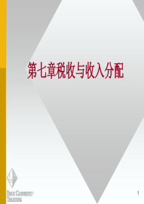 第七章税收与收入再分配